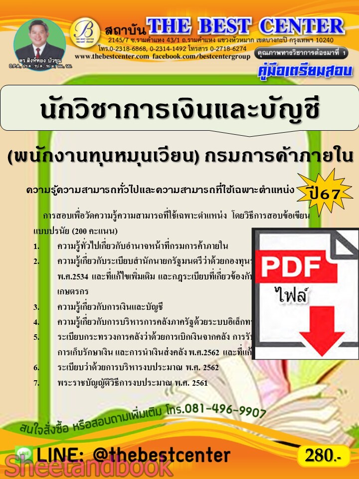 (ไฟล์ดาวโหลด) PDF คู่มือเตรียมสอบ นักวิชาการเงินและบัญชี (พนักงานทุนหมุนเวียน) กรมการค้าภายใน ปี67 PKE5054