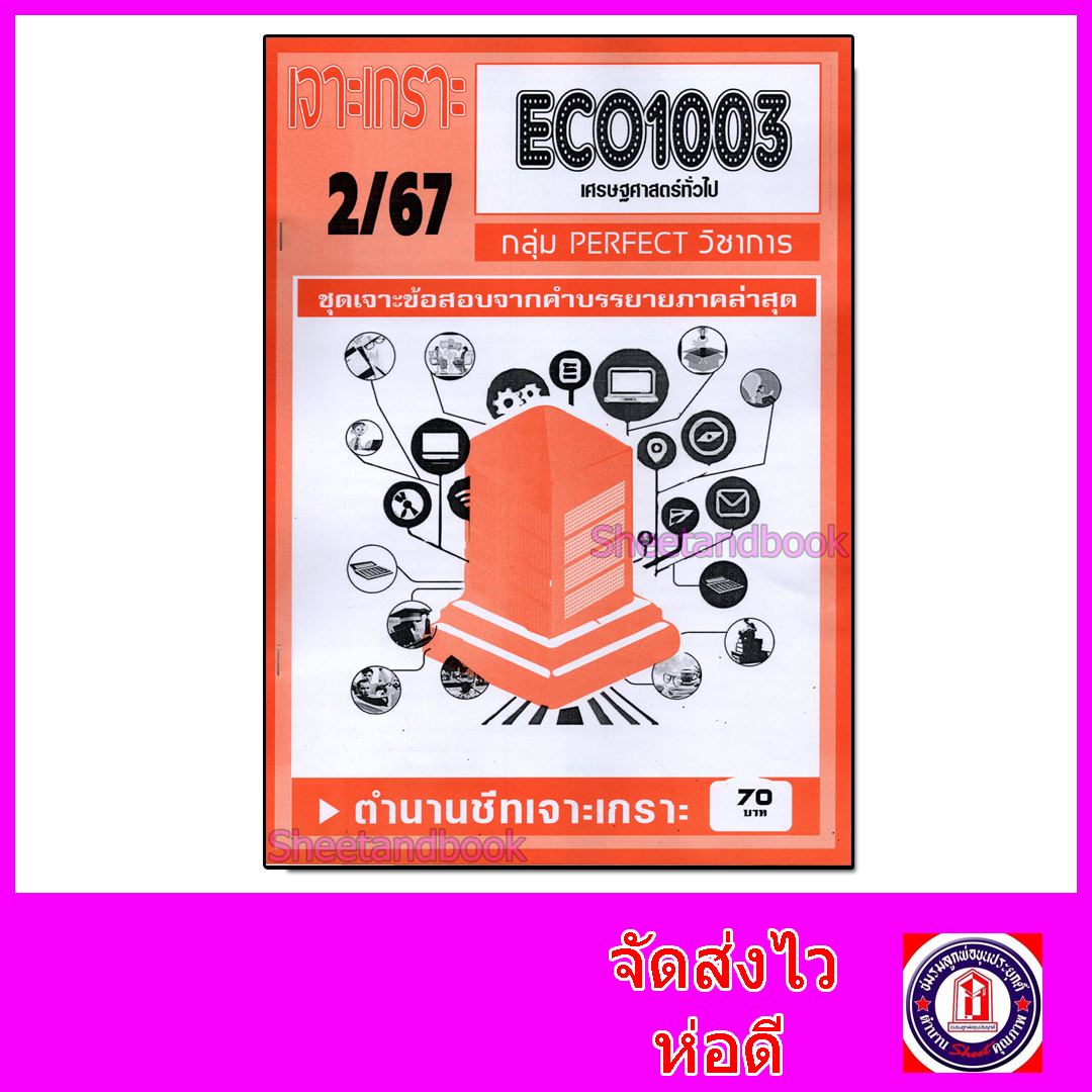 ชีทราม ข้อสอบ เจาะเกราะส้ม ECO1003 เศรษฐศาสตร์ทั่วไป (ข้อสอบปรนัย) Sheetandbook PFT0286