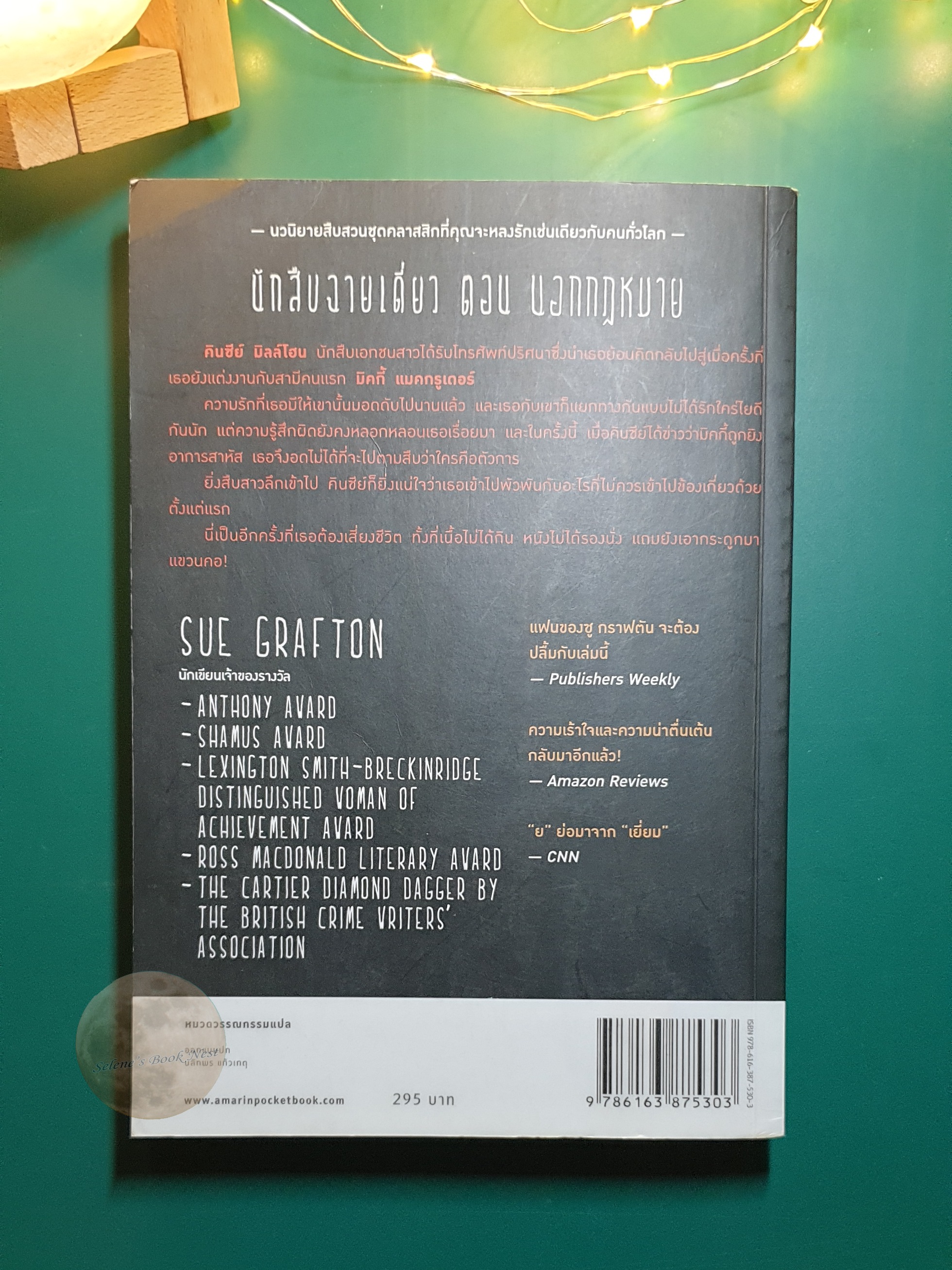 Kinsey Millhone (นักสืบฉายเดี่ยว) #15 นอกกฎหมาย (O is for Outlaw) / Sue Grafton (ซู กราฟตัน)