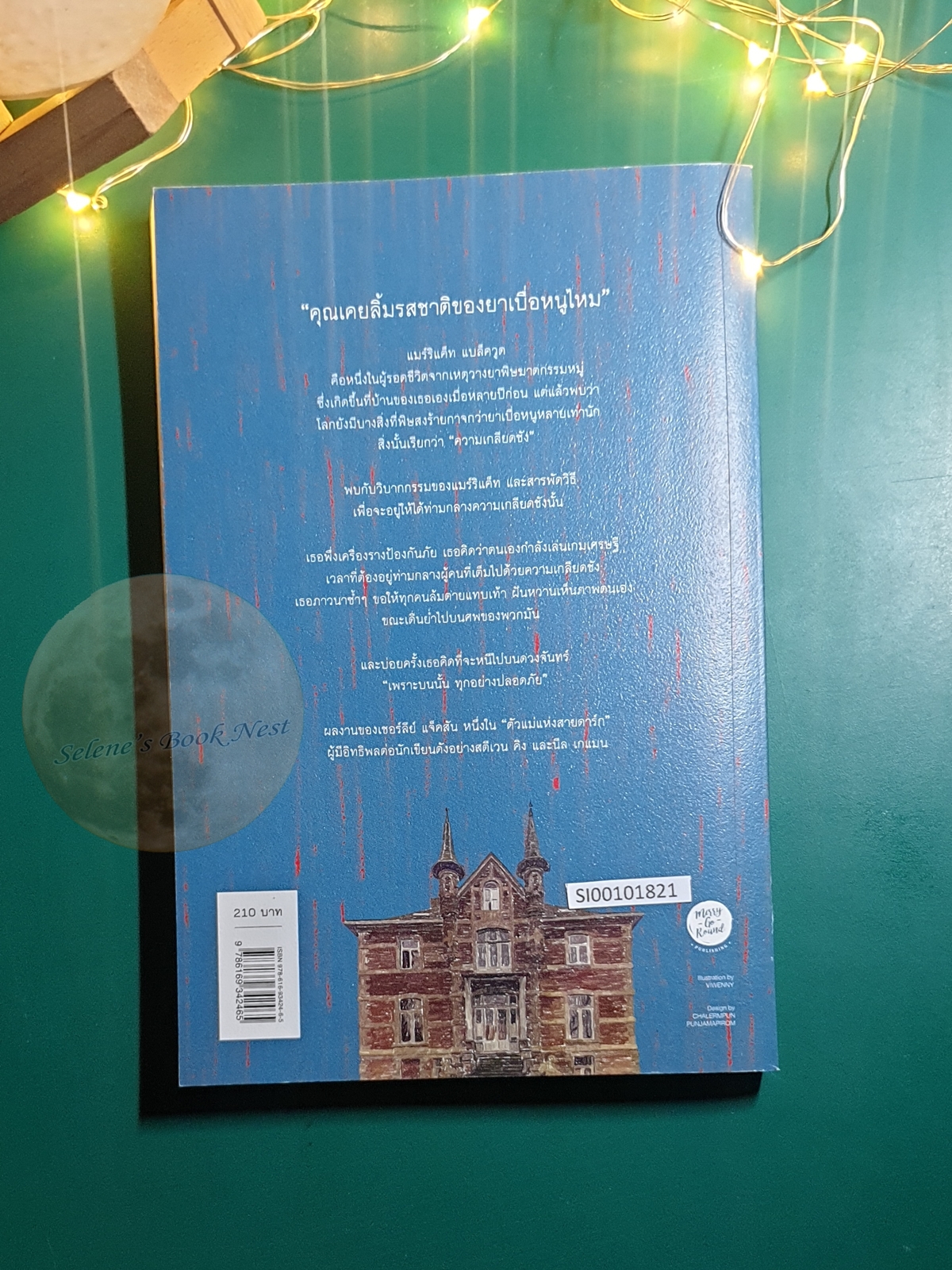 บนดวงจันทร์ที่ไม่มีใครเป็นเจ้าของ (We Have Always Lived in The Castle) / Shirley Jackson (เชอร์ลีย์ แจ็คสัน)