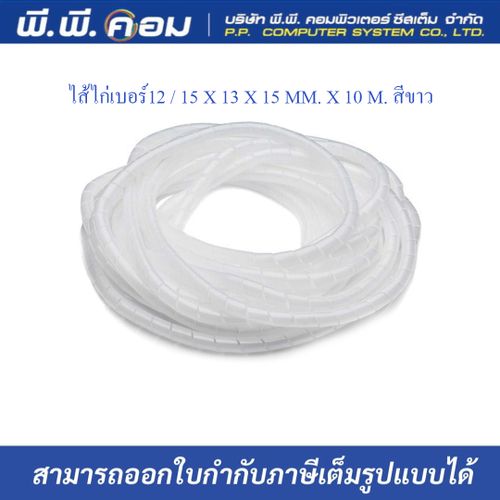 ไส้ไก่เบอร์12 / 15 X 13 X 15 MM. X 10 M. สีขาว ; PRI / PWB-12W