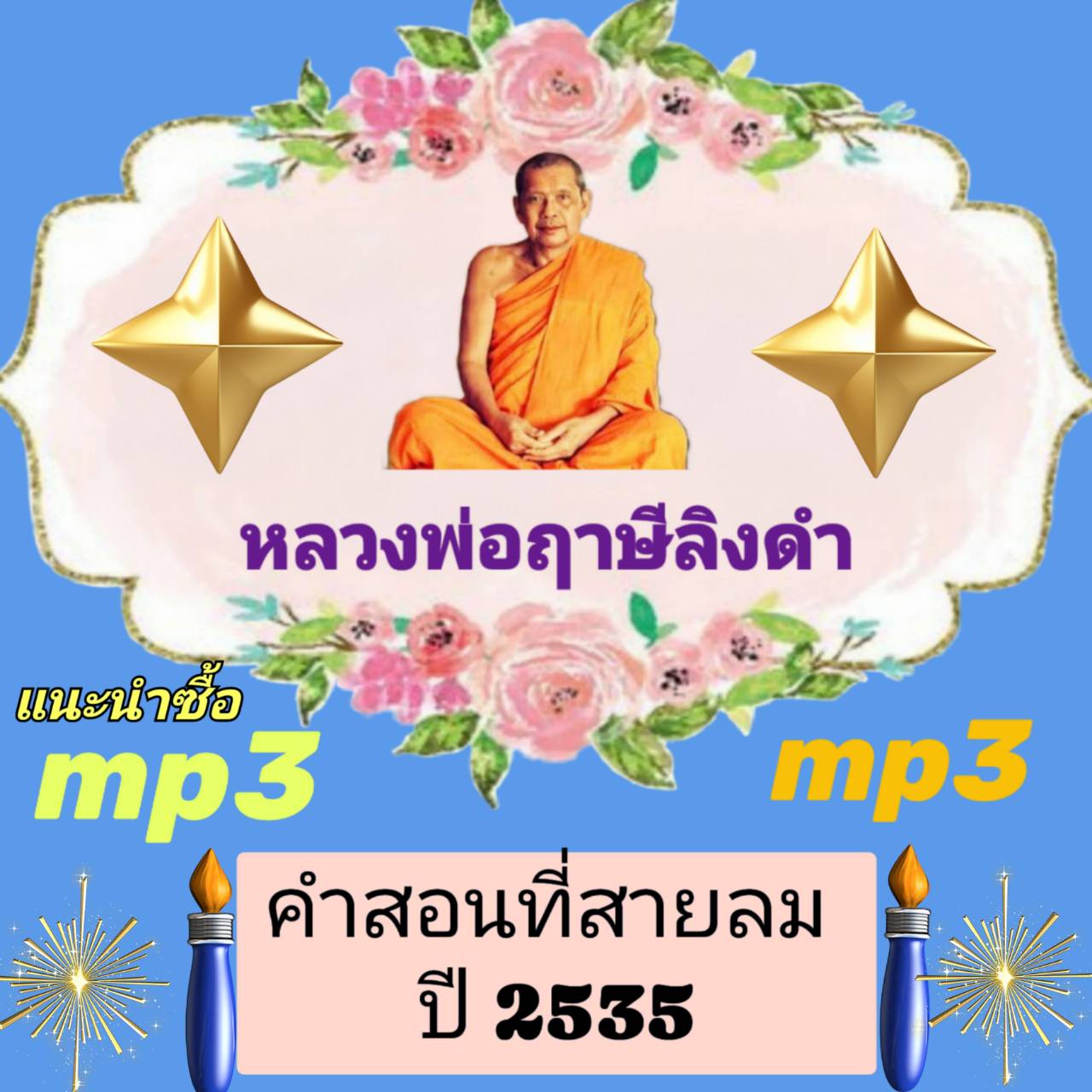 [พรเทวะ] แฟลชไดร์ฟ คำคำสอนที่สายลม ปี 2535 MP3 FLASH DRIVE โดย หลวงพ่อฤาษีลิงดำ เสียงหลวงพ่อ แฟลชไดร์ฟ พระราชพรหมยาน ธรรมะ ใช้กับเครื่องเล่น USB/mp3 ทุกชนิดหรือเปิดฟังในรถยนต์เปิดในคอมพิวเตอร์ได้ *** ใช้กับเครื่องเล่น USB/mp3 ทุกชนิดหรือเปิดฟังในรถยนต์ **
