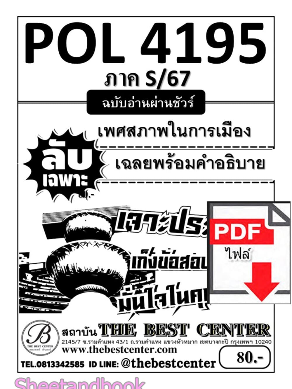 (ไฟล์ดาวโหลด) PDF ชีทราม ลับเฉพาะ POL4195 เพศสภาพในการเมือง Sheetandbook PKES0330