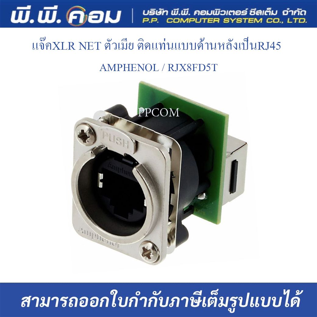 แจ๊คXLR NET ตัวเมีย ติดแท่นแบบด้านหลังเป็นRJ45 ; AMPHENOL / RJX8FD5T