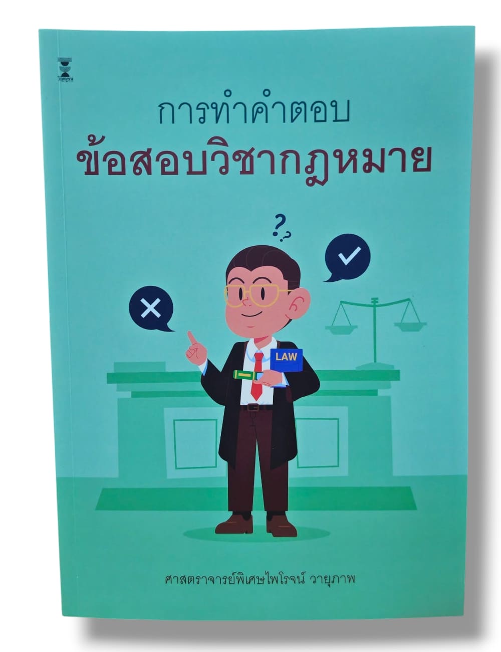 (แถมปกใส) การทำคำตอบข้อสอบวิชากฎหมาย พิมพ์ครั้งที่ 3 ศาสตราจารย์พิเศษไพโรจน์ วายุภาพ TBK0988 sheetandbook