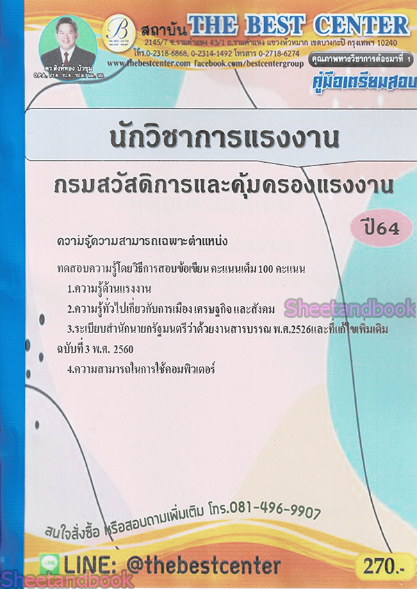 (ปี2564) คู่มือเตรียมสอบ นักวิชาการแรงงาน กรมสวัสดิการและคุ้มครองแรงงาน PK1922