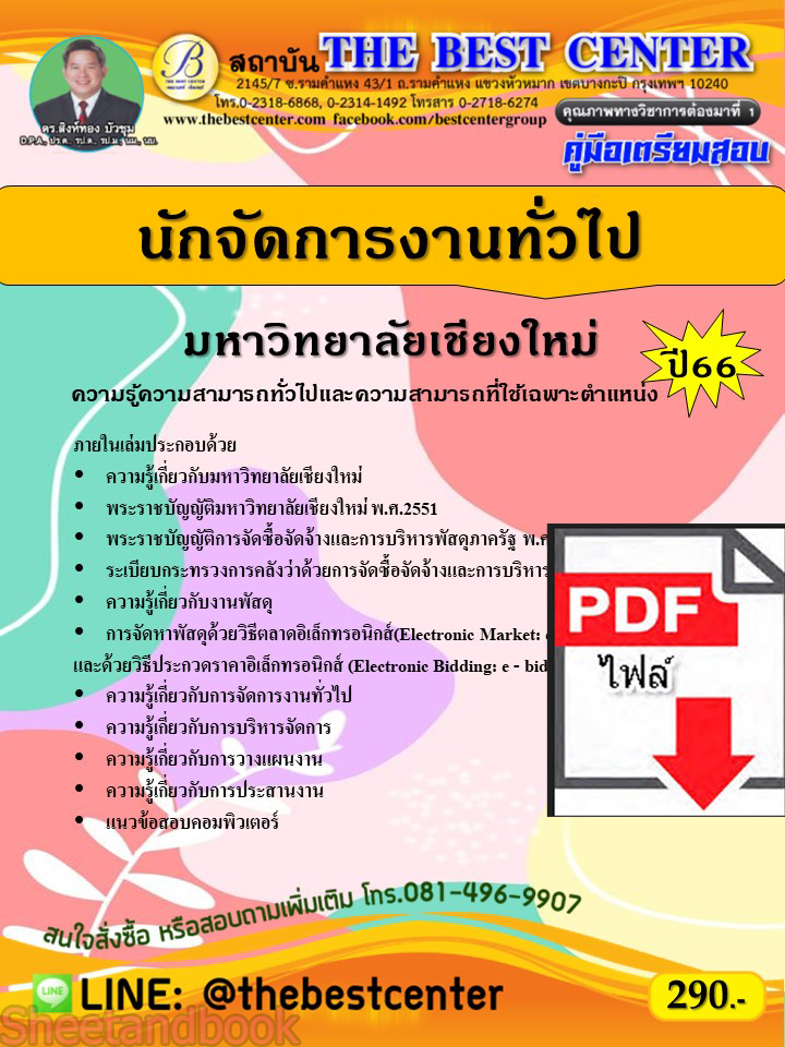(ไฟล์ดาวโหลด) คู่มือเตรียมสอบ นักจัดการงานทั่วไป มหาวิทยาลัยเชียงใหม่ ปี66 PKE3659