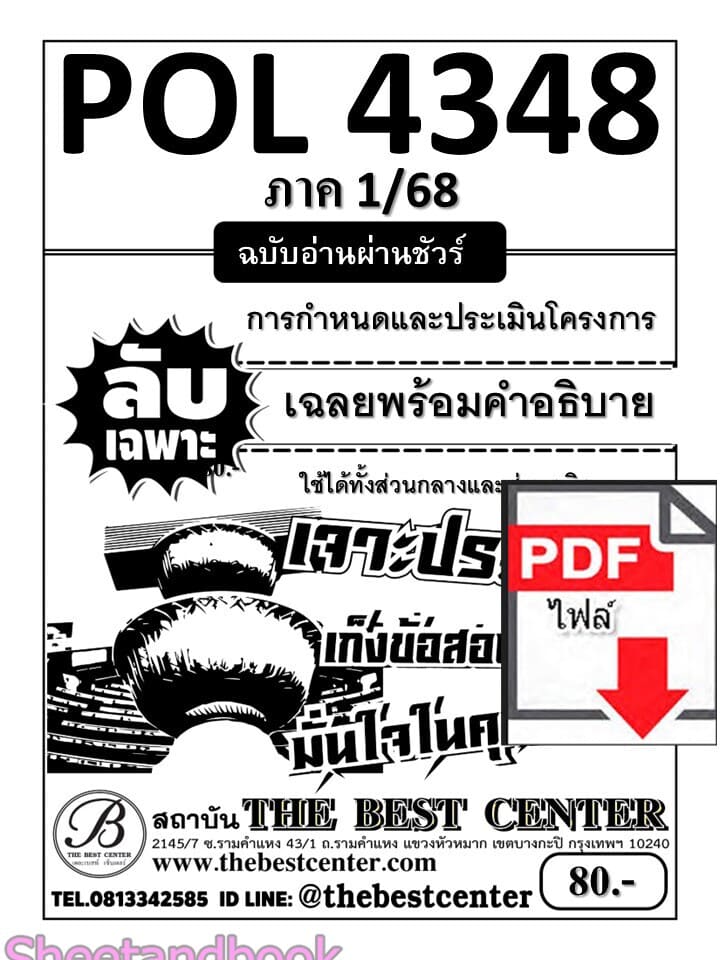 (ไฟล์ดาวโหลด) PDF ส่วนภูมิภาค ชีทราม ลับเฉพาะ POL4348 การกำหนดและประเมินโครงการ Sheetandbook PKES0297