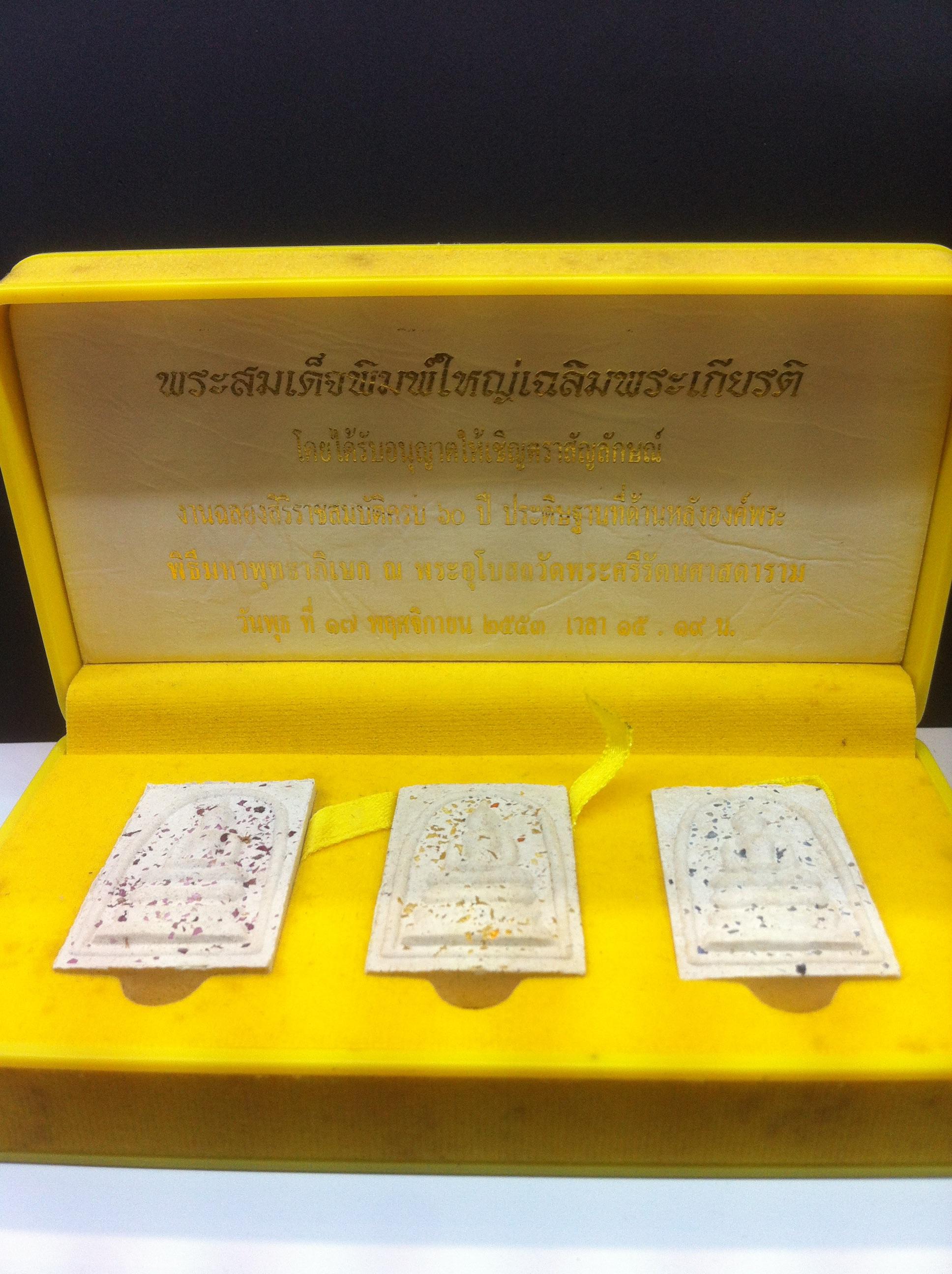 พระสมเด็จพิมพ์ใหญ่เฉลิมพระเกียรติ ฉลองครองราชย์ครบ 60 ปี ตราฉลองเงินแท้ ครบชุด 3 องค์