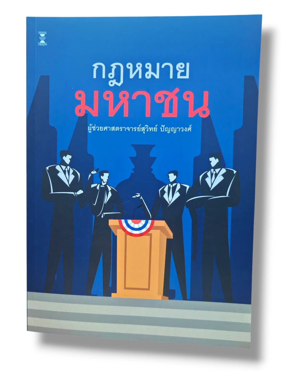 (แถมปกใส) กฎหมายมหาชน พิมพ์ครั้งที่ 7 สุวิทย์ ปัญญาวงศ์ TBK0997 Sheetandbook