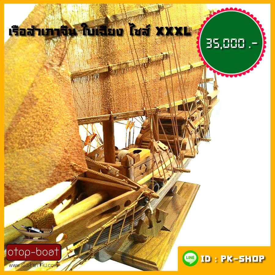 เรือสำเภาจีนใบเฉียง ไซส์ XXXL
