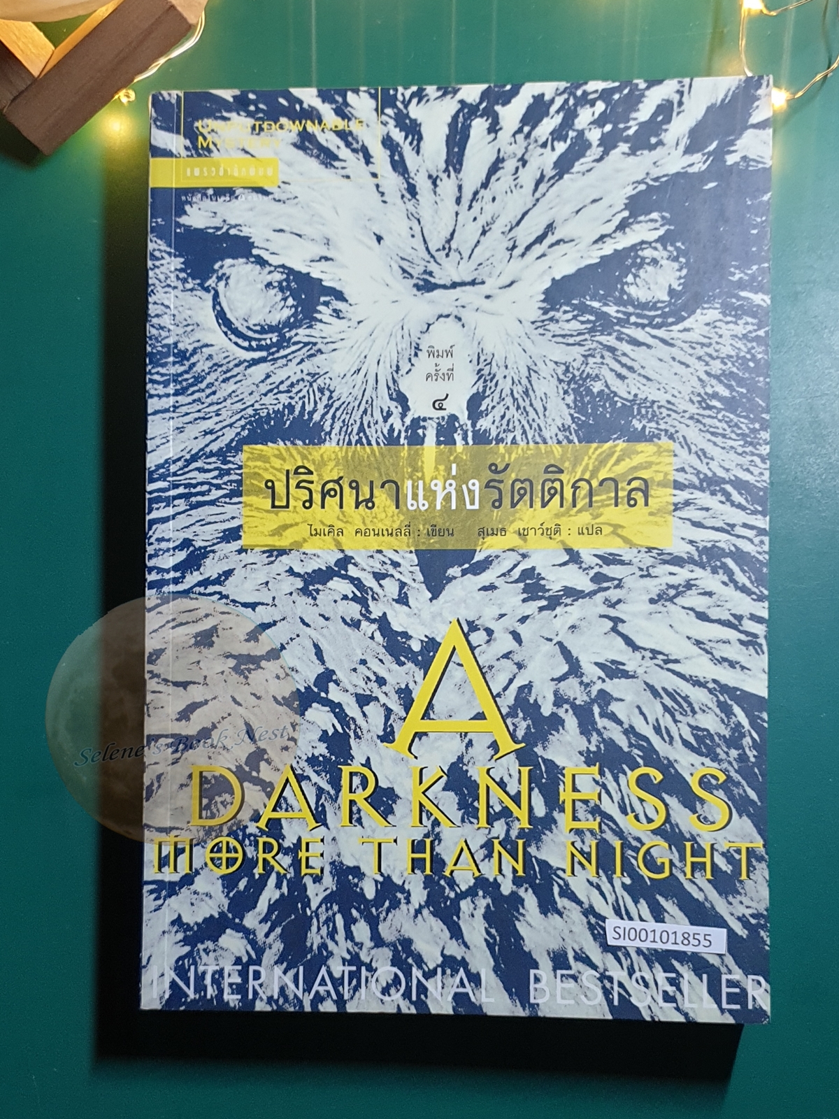 Terry McCaleb #2 ปริศนาแห่งรัตติกาล (A Darkness More Than Night) / Michael Connelly (ไมเคิล คอนเนลลี่)