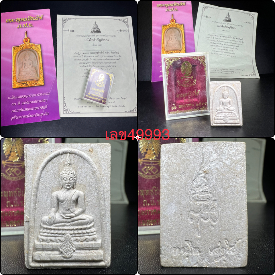 พระพุทธชินสีห์ ภปร. ทันโต เสฏโฐ ปี2533 พิมพ์ใหญ่ (พร้อมใบรับรองและโปรชัวประวัติการจัดสร้าง)บรรจุพระทนต์ในหลวง รุ่นเดียวในประวัติศาสตร์ ****รุ่นนี้ขอแนะนำ****