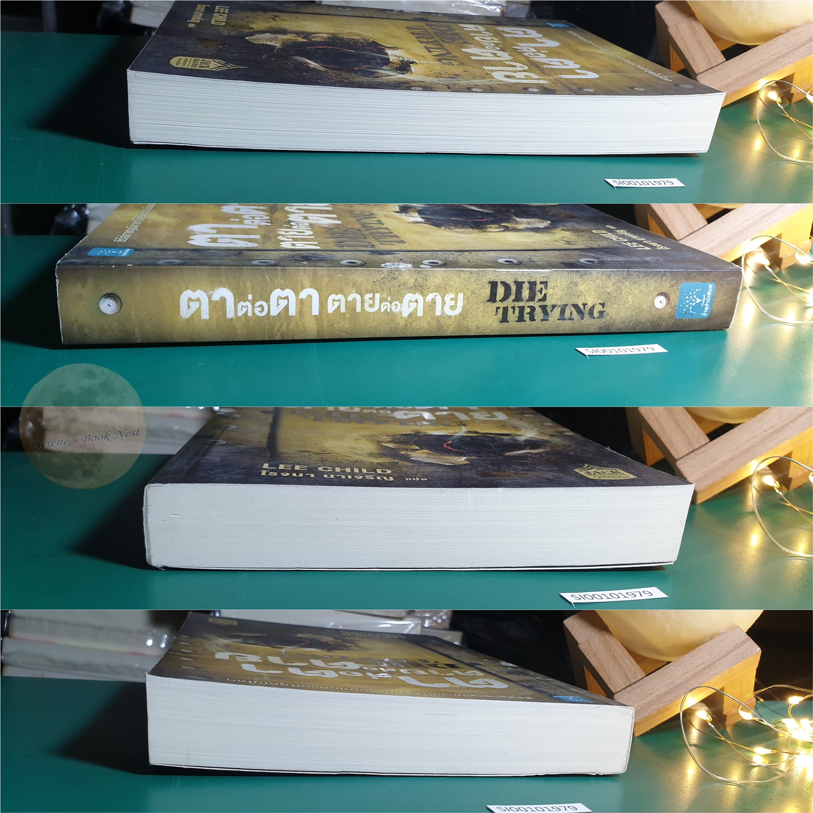 Jack Reacher #2 ตาต่อตา ตายต่อตาย (Die Trying) / Lee Child (ลี ไชลด์)