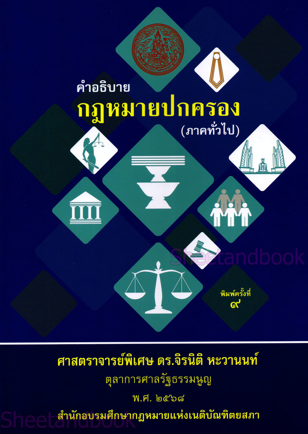 (แถมปกใส ) คำอธิบายวิชากฎหมายปกครอง (ภาคทั่วไป) พิมพ์ครั้งที่ 9 จิรนิติ หะวานนท์ TBK1355 sheetandbook ALX
