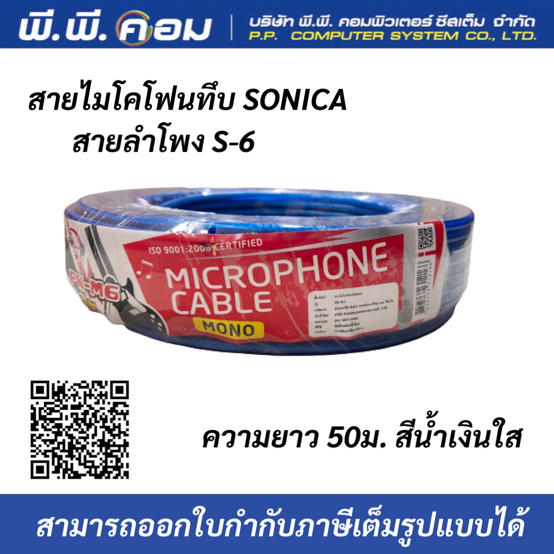 สายไมโครโฟนทึบSONICA สายลำโพง S-6 50เมตร สีน้ำเงินใส
