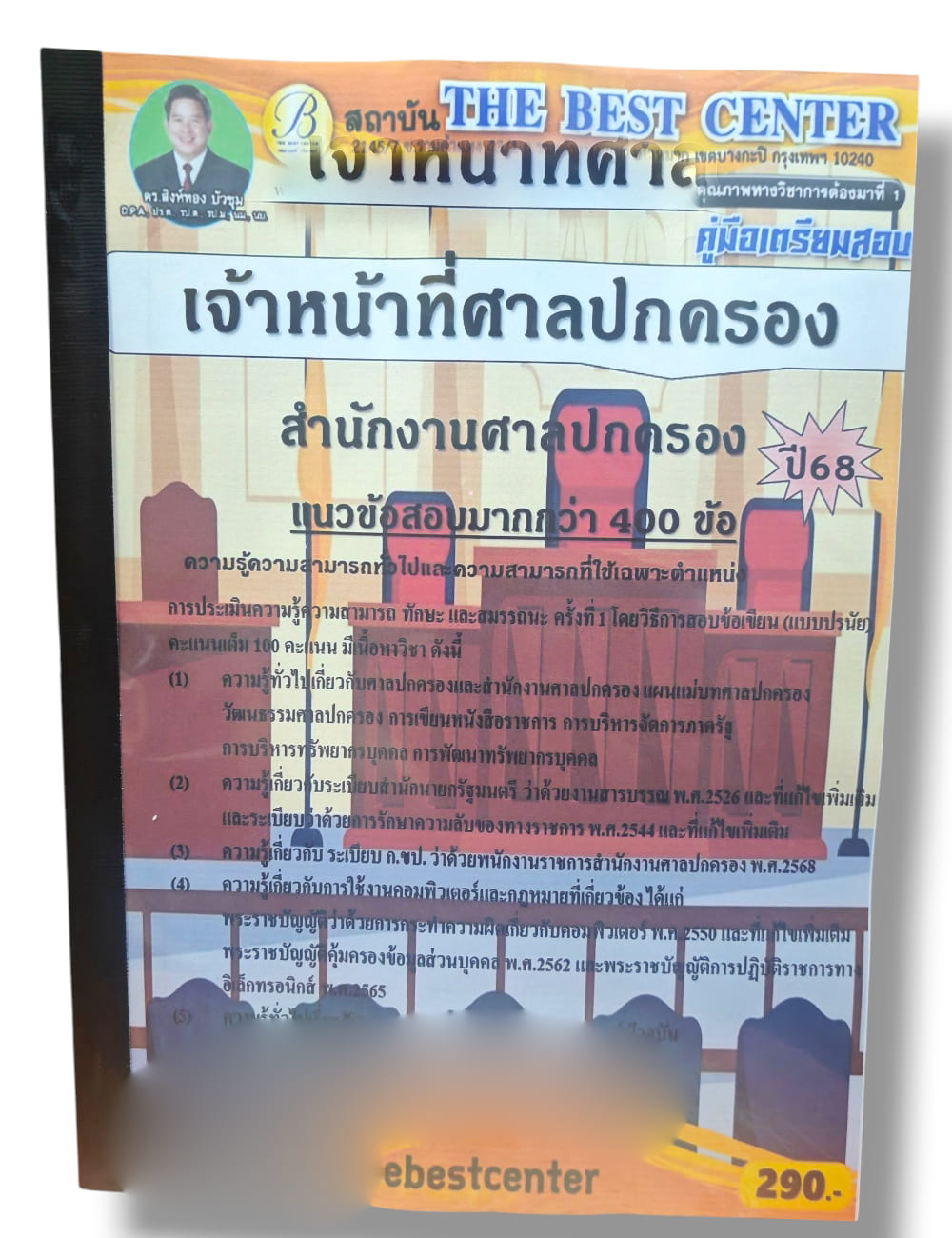 (ปี68-290) คู่มือเตรียมสอบ เจ้าหน้าที่ศาลปกครอง สำนักศาลปกครอง (ข้อสอบ 400 ข้อ) ปี68 PK2980 sheetandbook