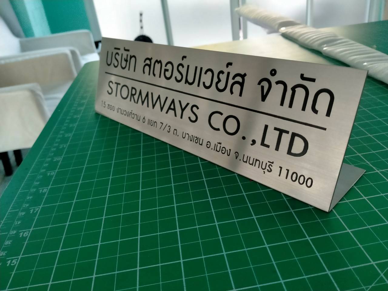 ป้ายสแตนเลสกัดกรด บริษัท สตอร์มเวย์ส จำกัด