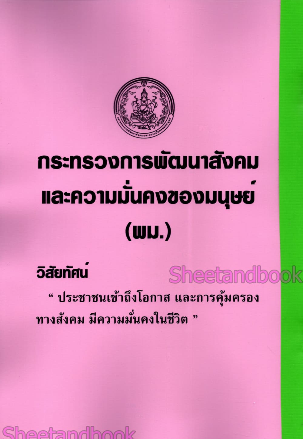 (ปี68) รวมข้อสอบ 500 ข้อ นักพัฒนาสังคม สำนักงานปลัดกระทรวงความมั่นคงของมนุษย์ พร้อมเฉลย ปี68 KTS0847 sheetandbook