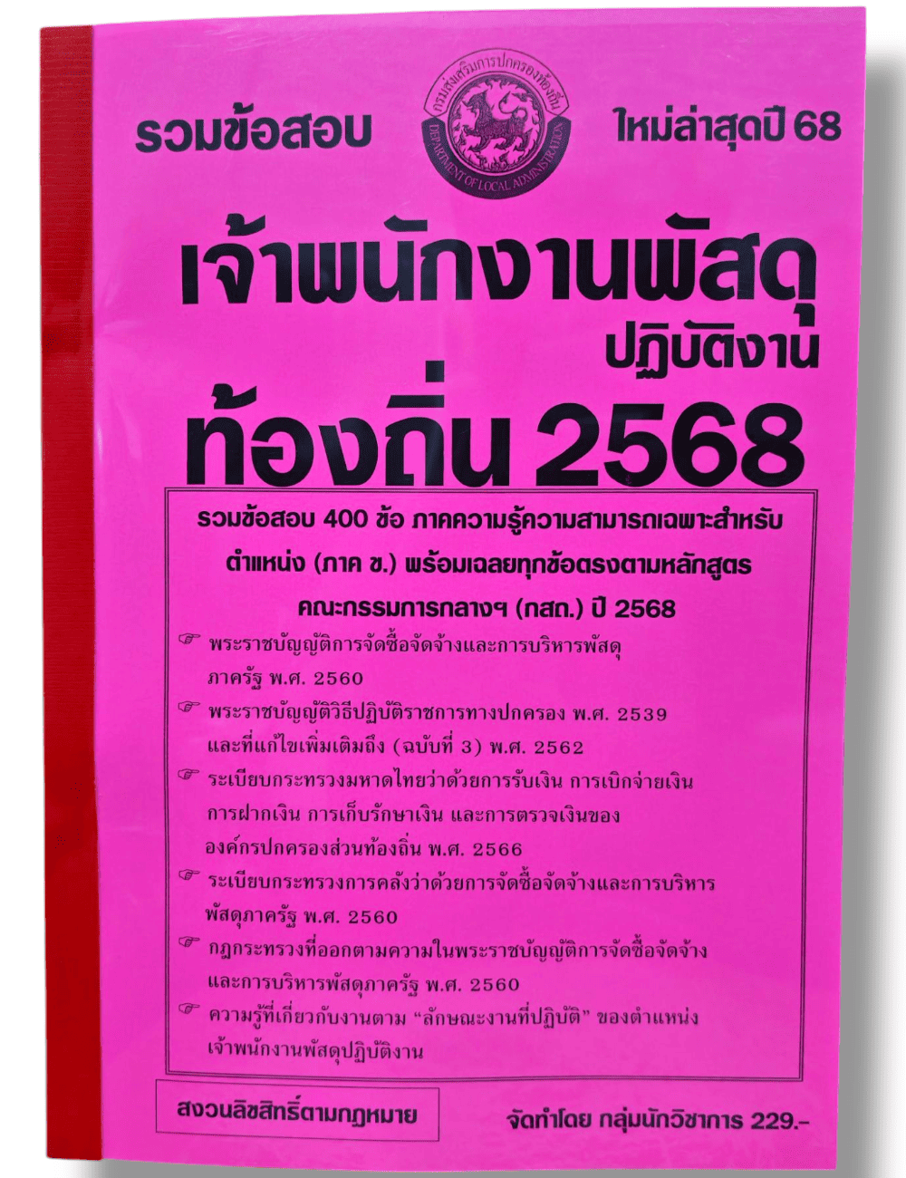 (ปี68) รวมข้อสอบ 400 ข้อ เจ้าพนักงานพัสดุปฏิบัติงาน กรมส่งเสริมการปกครองส่วนท้องถิ่น ปี68 พร้อมเฉลย KTS0829 sheetandbook