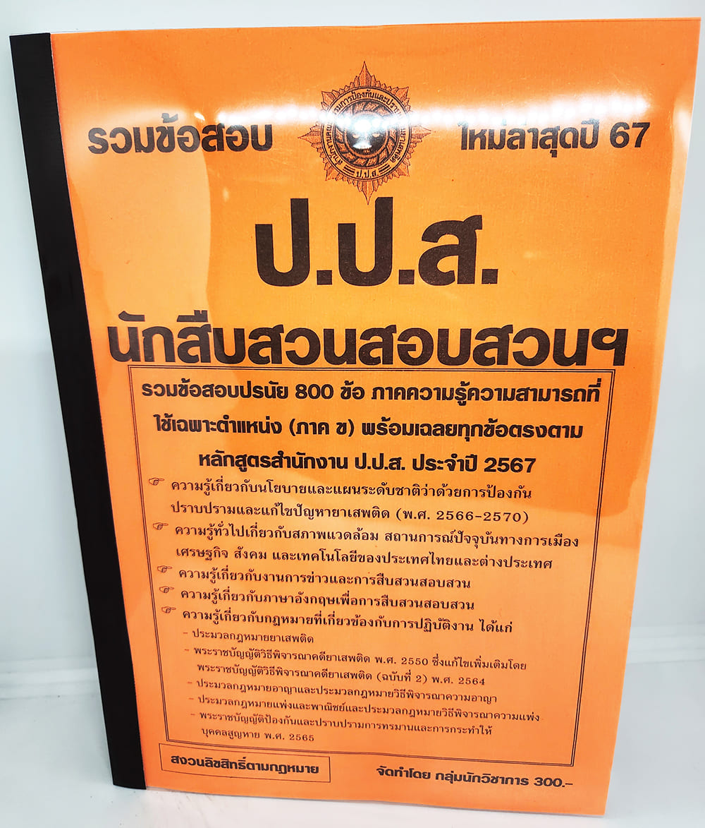(ปี2567) รวมข้อสอบ 800 ข้อ นักสืบสวนสอบสวนฯ ป.ป.ส. KTS0722 ภาคความรู้ความสามารถเฉพาะตำแหน่ง (ภาค ข.) ปี2567 sheetandbook