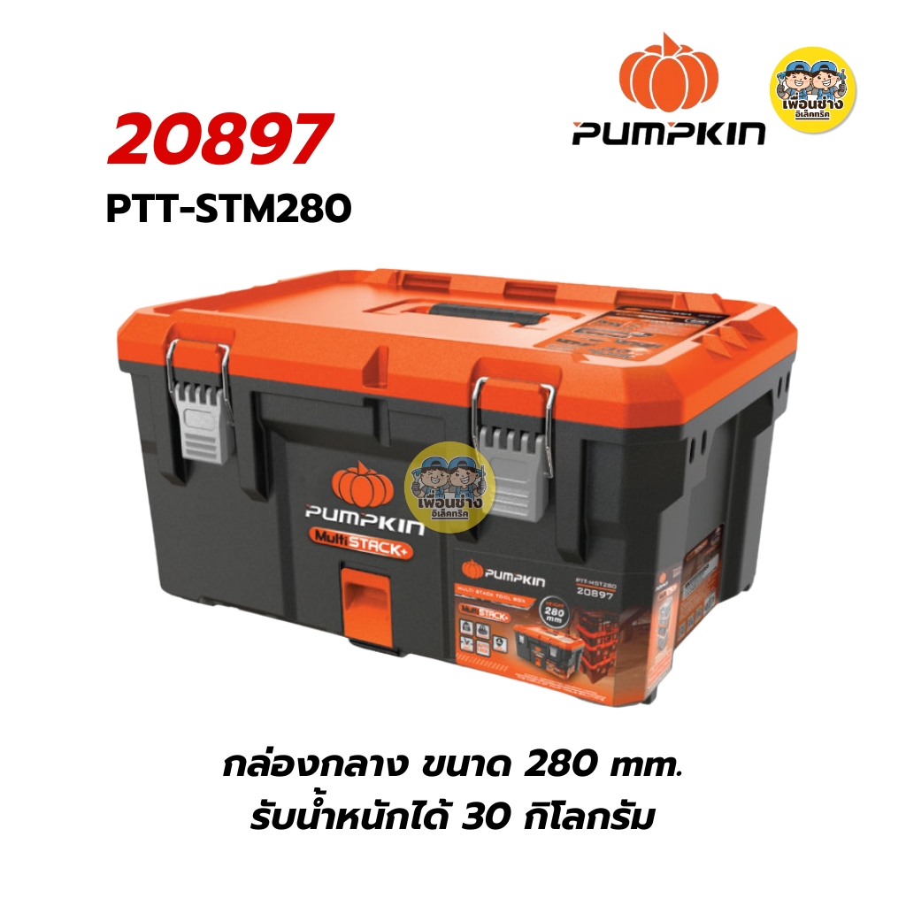 **ขายแบบแยกชิ้น** Pumpkin กล่องเครื่องมืออเนกประสงค์ รุ่นงานหนักกันน้ำ 20896-20900 ชุดกล่องเครื่องมือช่าง PUMPKIN Multi Stack