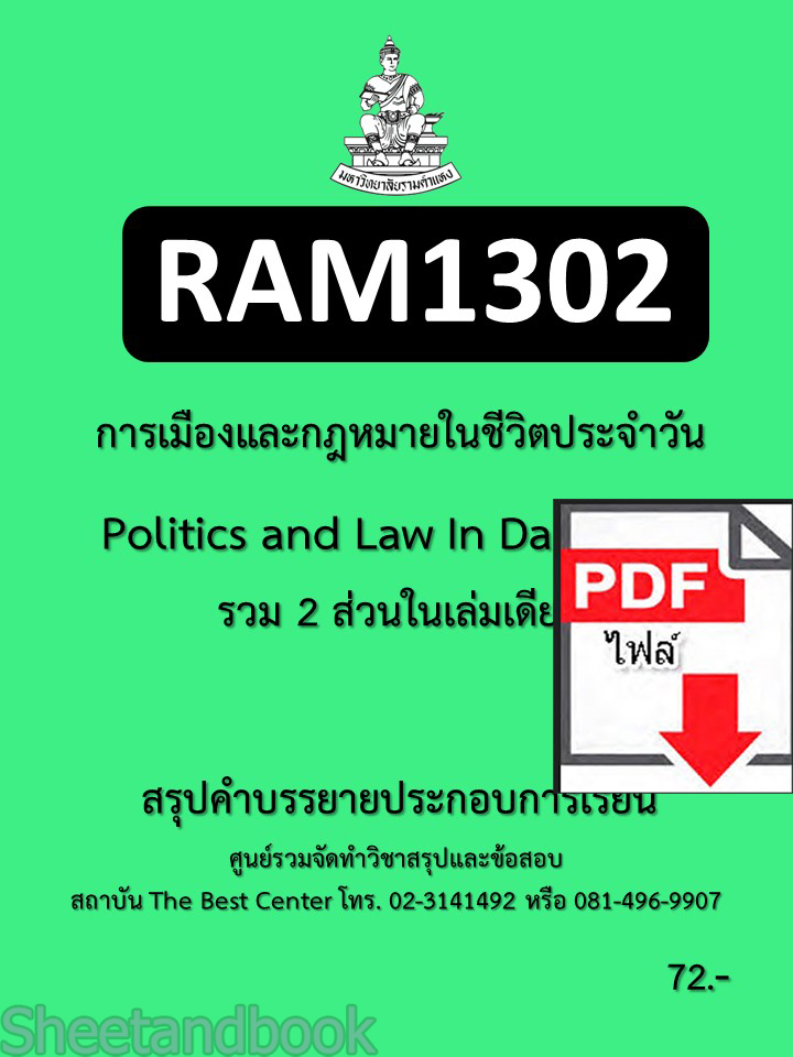 (ไฟล์ดาวโหลด) ชีทราม สรุปคำบรรยาย RAM1302 การเมืองและกฎหมายในชีวิตประจำวัน Sheetandbook PKES0266