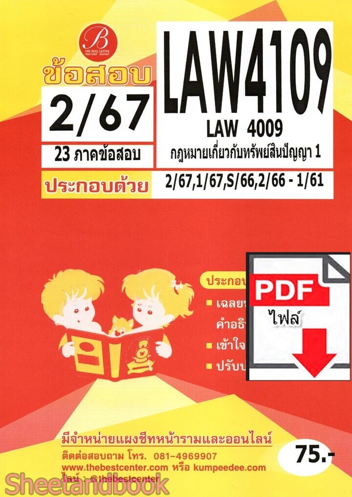 (ไฟล์ดาวโหลด) ชีทราม ข้อสอบ LAW4109 กฎหมายเกี่ยวกับทรัพย์สินปัญญาทาง1 Sheetandbook PKES0331