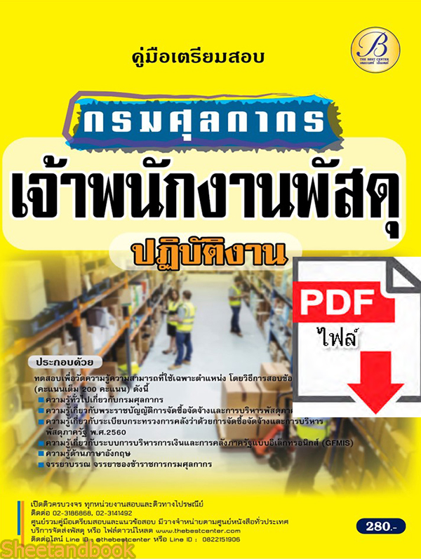 (ไฟล์ดาวโหลด) คู่มือเตรียมสอบ เจ้าพนักงานพัสดุปฏิบัติงาน กรมศุลกากร Sheetandbook PKE3268