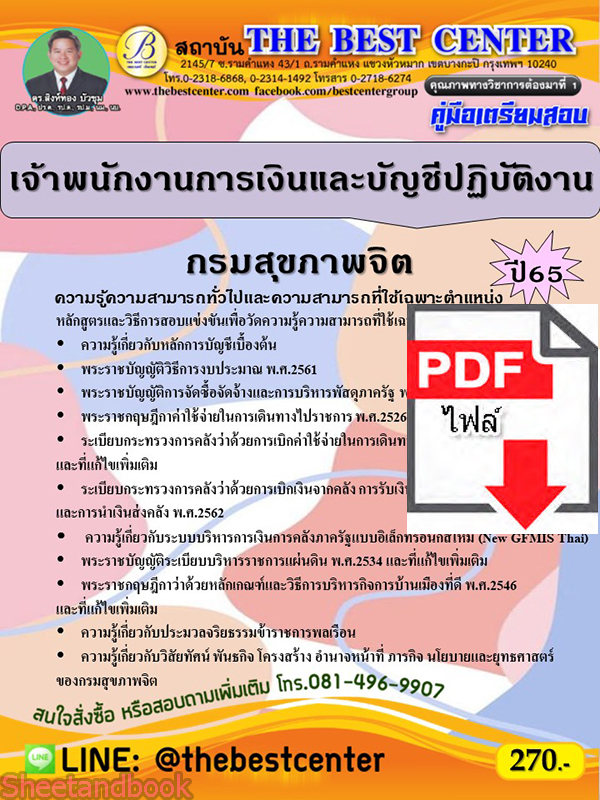 (ไฟล์ดาวโหลด) คู่มือเตรียมสอบ เจ้าพนักงานการเงินและบัญชีปฏิบัติงาน กรมสุขภาพจิต ปี65 PKE3387