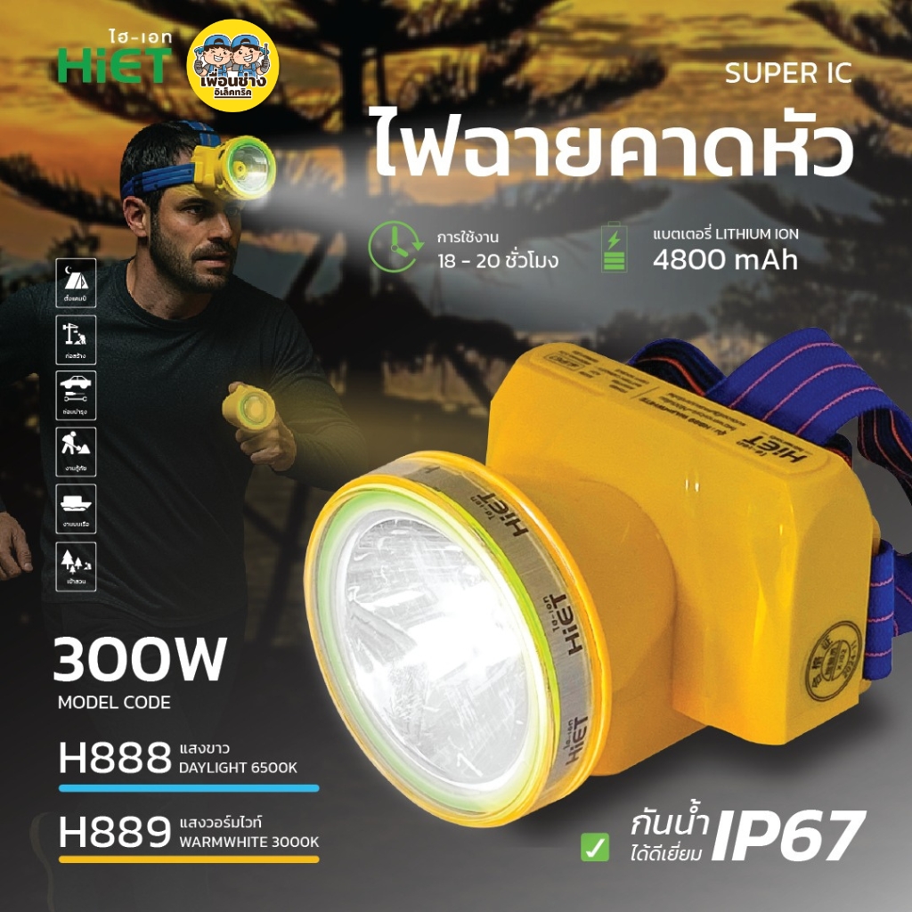 HiET ไฟฉายคาดหัว 300W ไฟฉายส่องกบ ไฟฉาย กันน้ำ IP67 การใช้งาน 3 โหมด พร้อมที่ชาร์จ