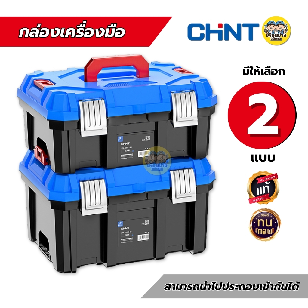 CHINT กล่องเครื่องมือ กล่องเครื่องอเนกประสงค์พลาสติก ที่เก็บเครื่องมือ กล่องเครื่องมือช่าง
