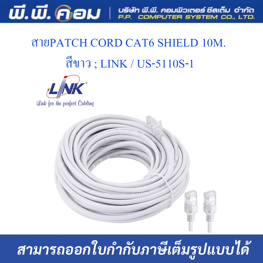 สายPATCH CORD CAT6 SHIELD 10M. สีขาว ; LINK / US-5110S-1