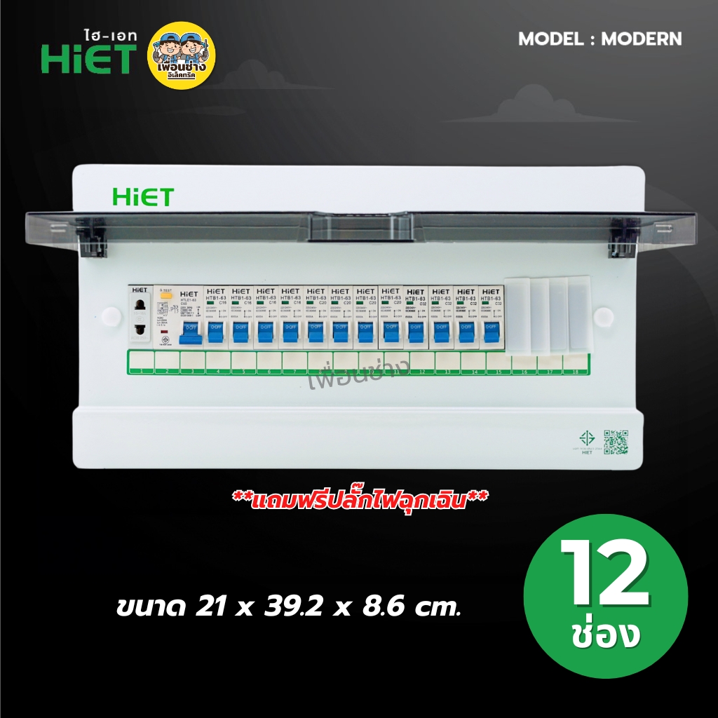 **รุ่น MODERN** HiET Consumer RCBO 1PN รุ่น MODERN ตู้คอนซูมเมอร์ กันดูด 2ช่อง 4ช่อง 6ช่อง 8ช่อง 10ช่อง 12ช่อง 14ช่อง ควบคุมไฟ ตู้โหลดกันดูด กล่องควบคุมไฟ