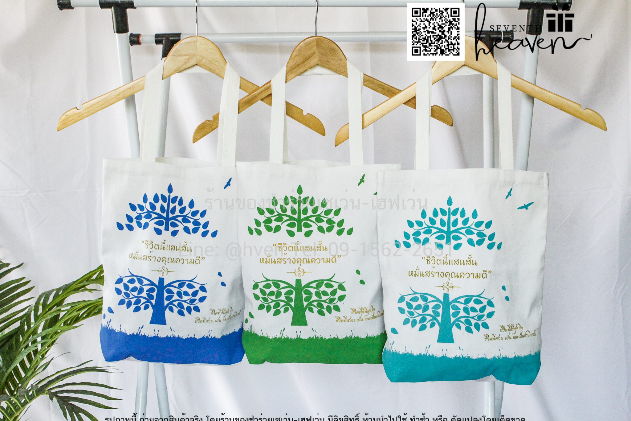 ของชำร่วยงานศพ กระเป๋าผ้าดิบ "ชีวิตนี้แสนสั้น หมั่นสร้างคุณความดี" ขยายก้นอีก 3 นิ้ว