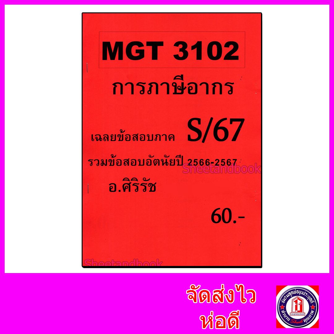 ชีทราม ข้อสอบ MGT3102 การภาษีอากร (ข้อสอบอัตนัย) Sheetandbook SR0033
