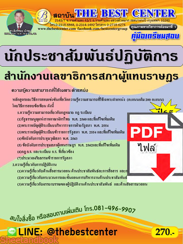 (ไฟล์ดาวโหลด) คู่มือเตรียมสอบ นักประชาสัมพันธ์ปฏิบัติการ สำนักงานเลขาธิการสภาผู้แทนราษฏร ปี 65 Sheetandbook PKE2950