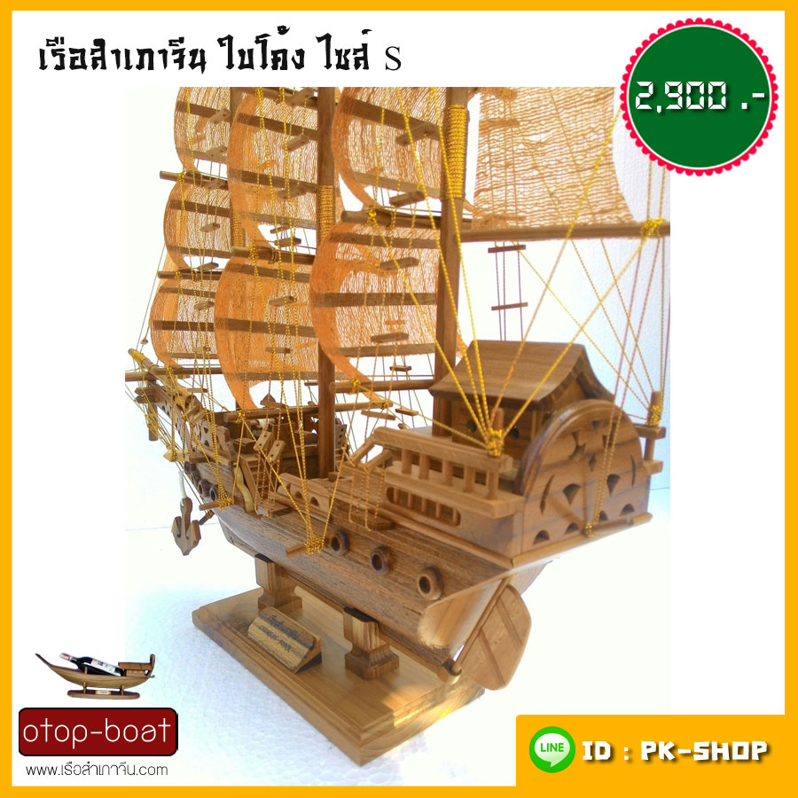เรือสำเภาจีนใบโค้ง ไซส์ S