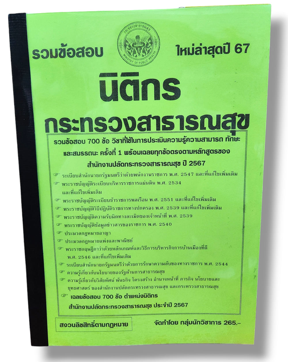 (ปี67-265) รวมข้อสอบ นิติกร กระทรวงสาธารณสุข 700 ข้อพร้อมเฉลย ปี67 KTS0767 sheetandbook