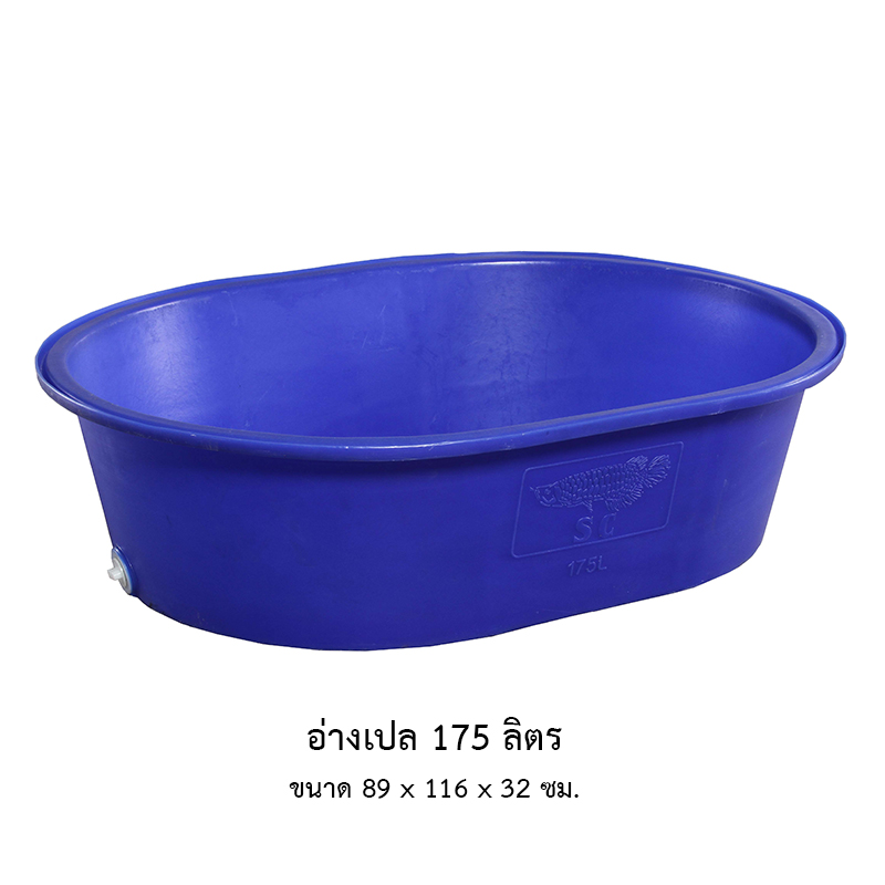 อ่างเปล 175 ลิตร