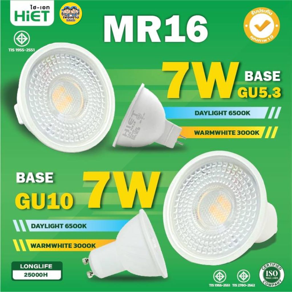 HIETหลอดไฟ LED MR16 ขั้ว GU5.3 และ GU10 7W Daylight Warmwhite แรงดันไฟฟ้า 220V หลอดแอลอีดี