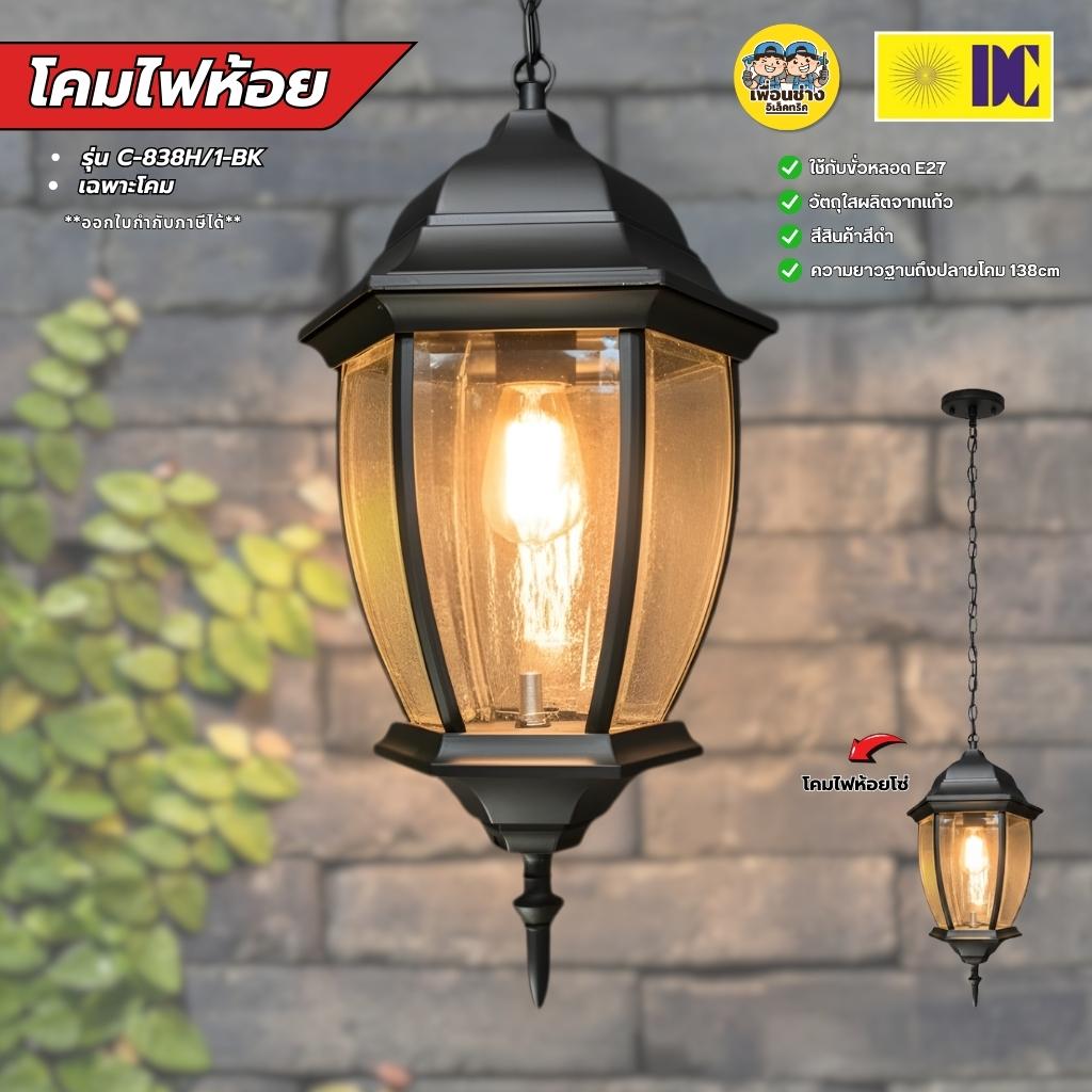 ยี่ห้อ DC โคมไฟห้อยเพดาน รุ่น C-838H/1-BK เฉพาะโคมไฟไม่มีหลอดแถม ใช้กับขั้ว E27 โคมไฟDC สีดำ