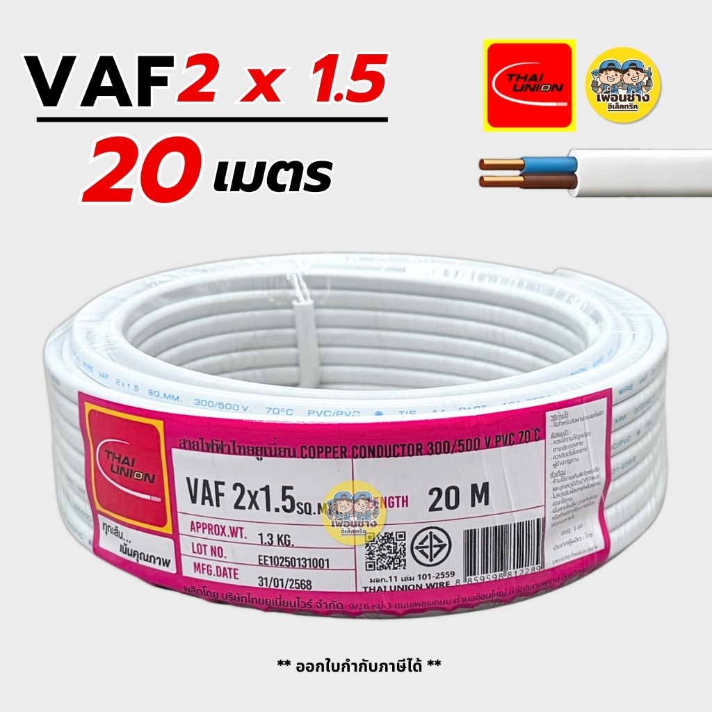 Thai Union สายไฟ VAF 2x1.5 sq.mm. 2*1.5 ความยาว 20 เมตร สายคู่ ตีกิ๊บ สายทองแดง มีมอก. ไทยยูเนี่ยน