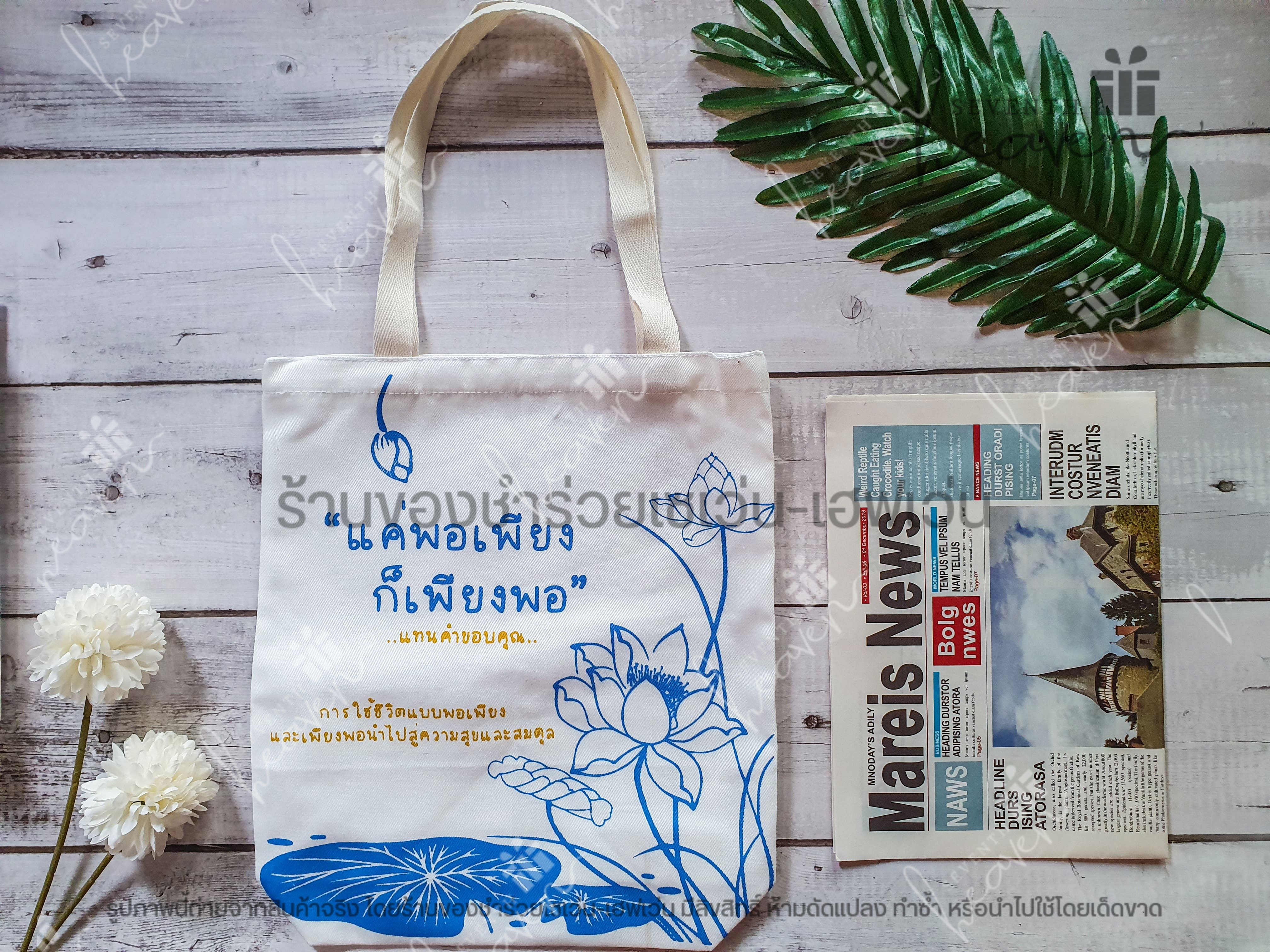 ของชำร่วยงานศพ กระเป๋าผ้าดิบ ถุงผ้าดิบ "แค่พอเพียง ก็เพียงพอ" ขยายก้น 3นิ้ว