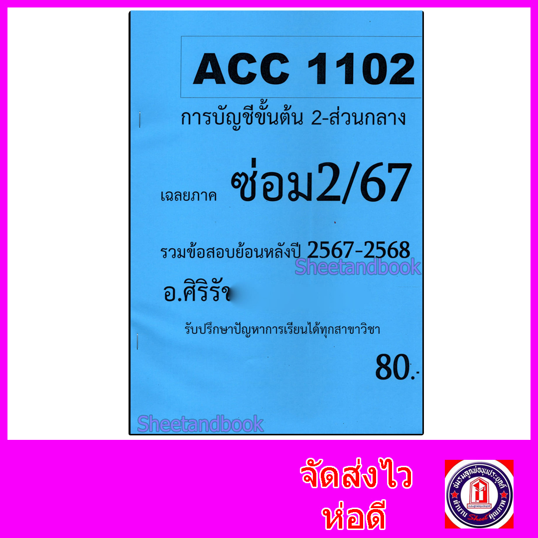 ชีทราม ข้อสอบ ACC1102 การบัญชีขั้นต้น 2 (ข้อสอบปรนัย) Sheetandbook SR0026
