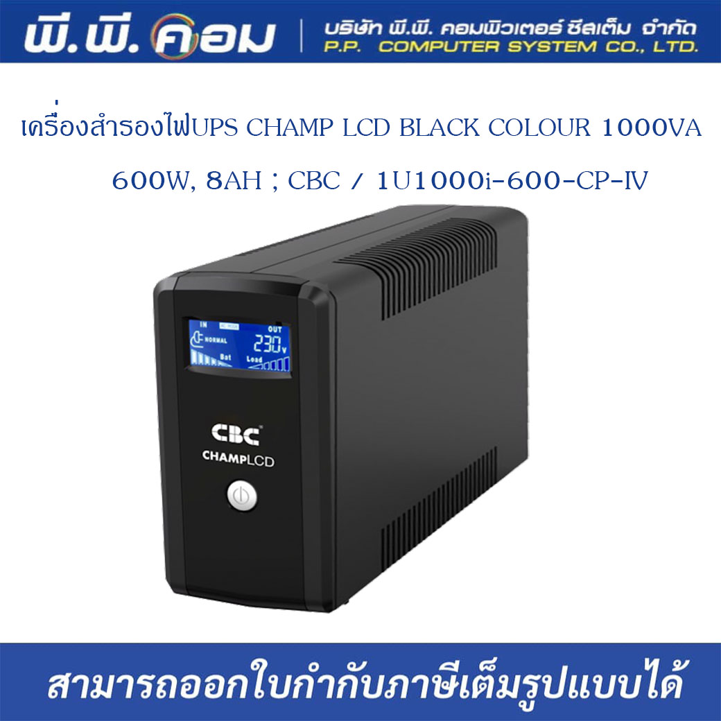 เครื่องสำรองไฟUPS CHAMP LCD BLACK COLOUR 1000VA / 600W, 8AH ; CBC / 1U1000i-600-CP-IV