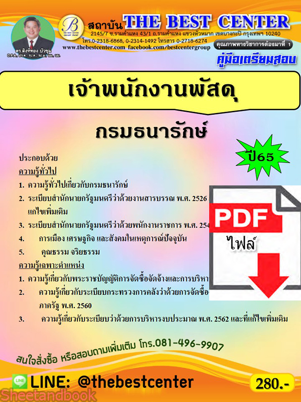 (ไฟล์ดาวโหลด) คู่มือเตรียมสอบ เจ้าพนักงานพัสดุ (กองกษาปณ์) กรมธนารักษ์ ปี65 Sheetandbook PKE3227