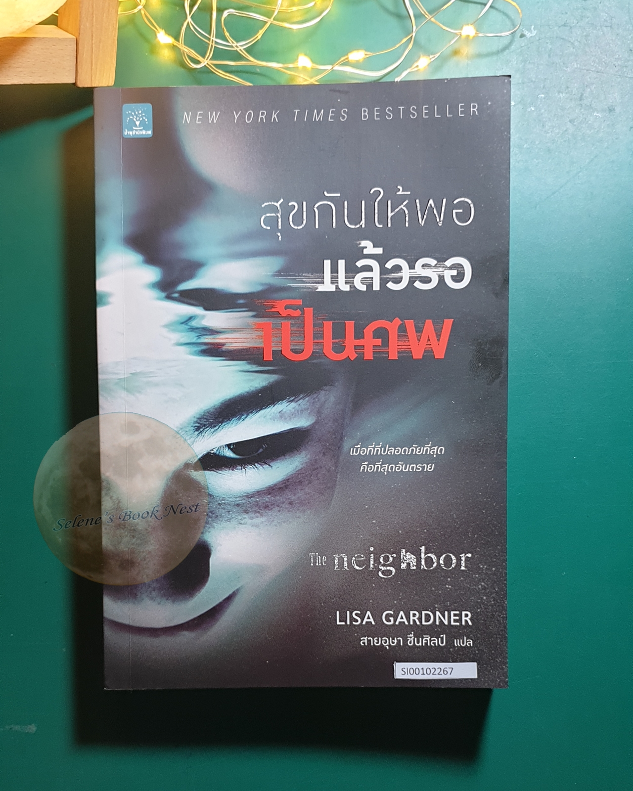 Detective D.D. Warren #3 ตอน สุขกันให้พอแล้วรอเป็นศพ (The Neighbor) / Lisa Gardner (ลิซา การ์ดเนอร์)