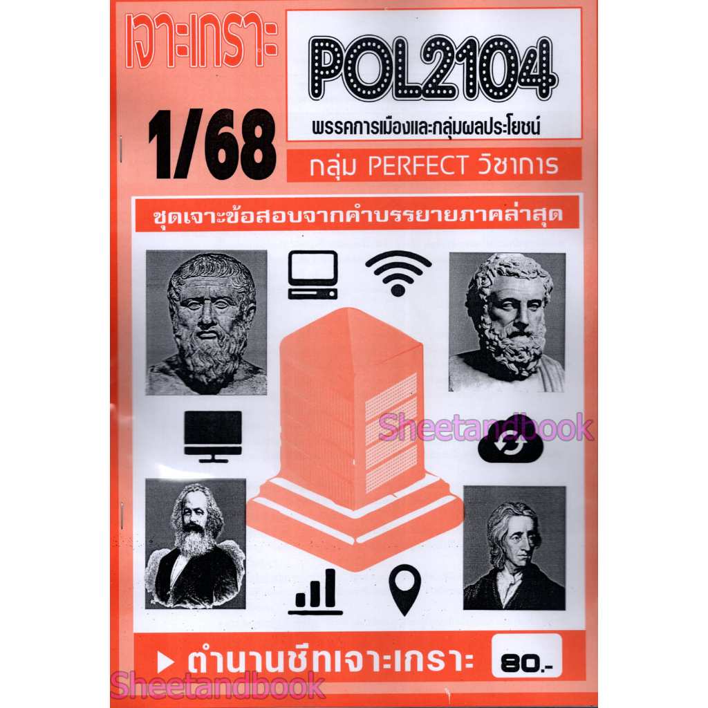 ชีทราม POL2104 พรรคการเมืองและกลุ่มผลประโยชน์ (ข้อสอบปรนัย) Sheetandbook PFT0320