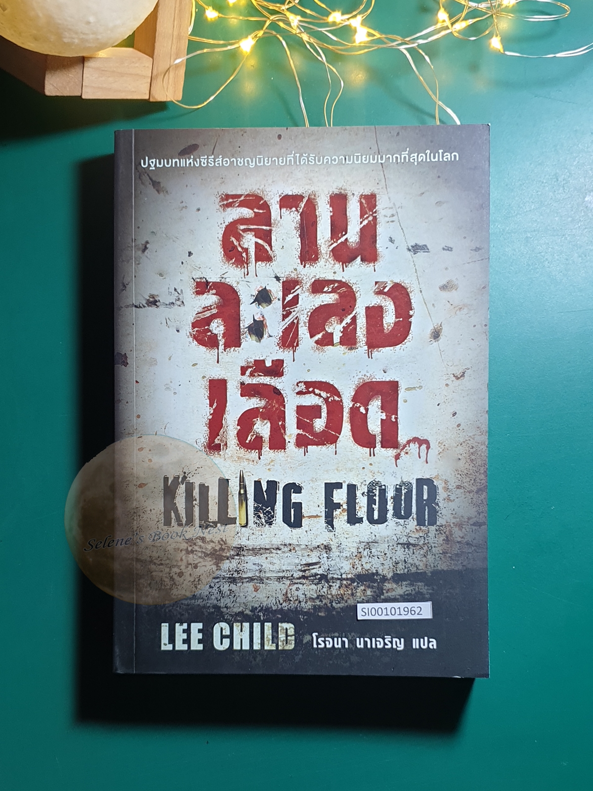Jack Reacher #1 ลานละเลงเลือด (Killing Floor) / Lee Child (ลี ไชลด์)